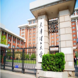天津理工大學